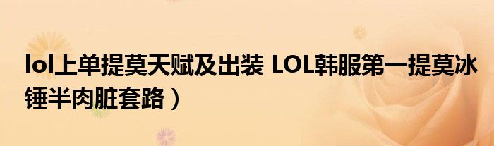 lol上单提莫天赋及出装 LOL韩服第一提莫冰锤半肉脏套路)