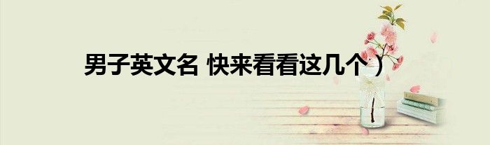 男子英文名 快来看看这几个)