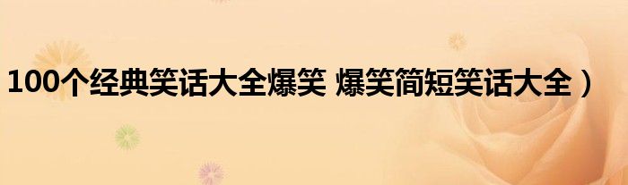 100个经典笑话大全爆笑 爆笑简短笑话大全)