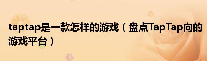 taptap是一款怎样的游戏(盘点TapTap向的游戏平台)