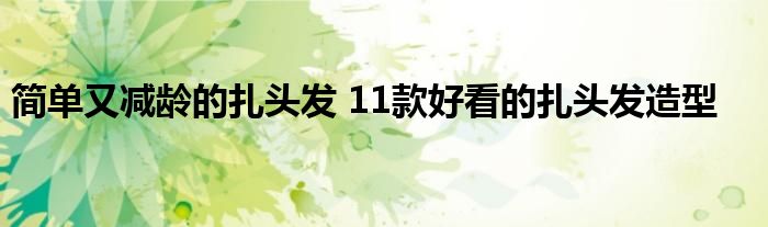 简单又减龄的扎头发 11款好看的扎头发造型