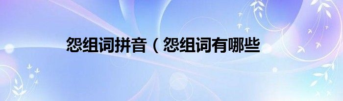 怨组词拼音(怨组词有哪些