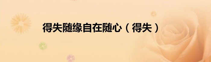 得失随缘自在随心(得失)