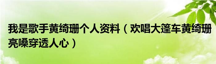我是歌手黄绮珊个人资料(欢唱大篷车黄绮珊亮嗓穿透人心)