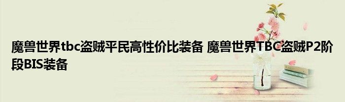 魔兽世界tbc盗贼平民高性价比装备 魔兽世界TBC盗贼P2阶段BIS装备