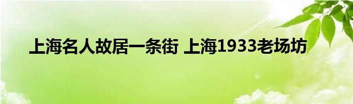 上海名人故居一条街 上海1933老场坊