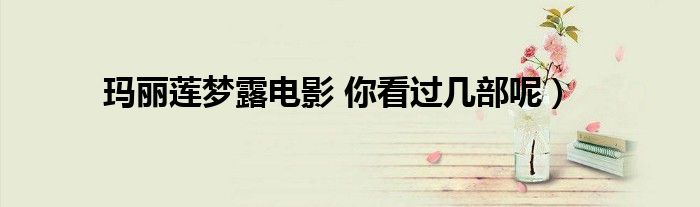 玛丽莲梦露电影 你看过几部呢)