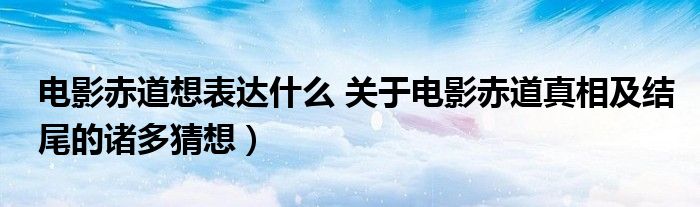 电影赤道想表达什么 关于电影赤道真相及结尾的诸多猜想)