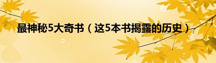 最神秘5大奇书(这5本书揭露的历史)
