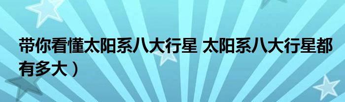 带你看懂太阳系八大行星 太阳系八大行星都有多大)