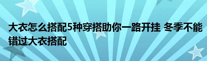 大衣怎么搭配5种穿搭助你一路开挂 冬季不能错过大衣搭配