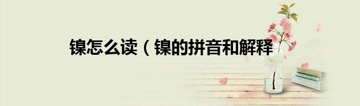 镍怎么读(镍的拼音和解释