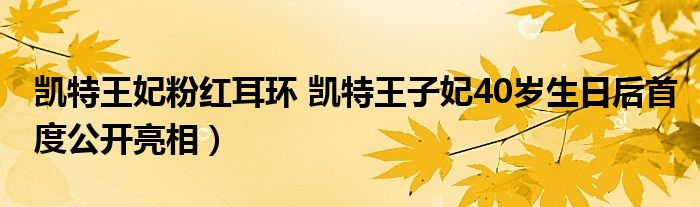 凯特王妃粉红耳环 凯特王子妃40岁生日后首度公开亮相)