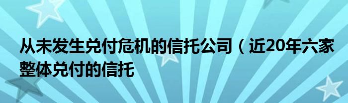 从未发生兑付危机的信托公司(近20年六家整体兑付的信托