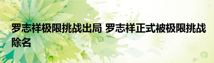 罗志祥极限挑战出局 罗志祥正式被极限挑战除名