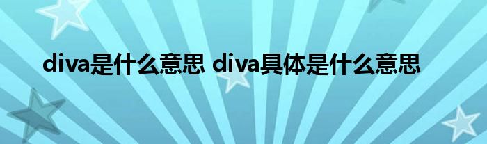 diva是什么意思 diva具体是什么意思