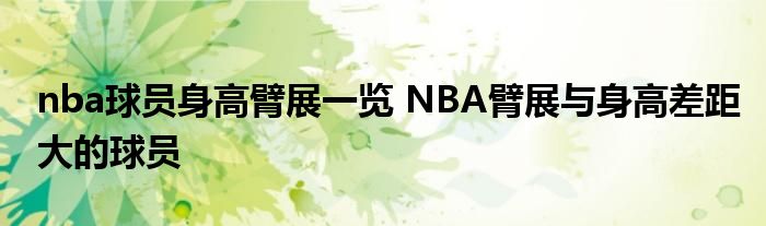 nba球员身高臂展一览 NBA臂展与身高差距大的球员