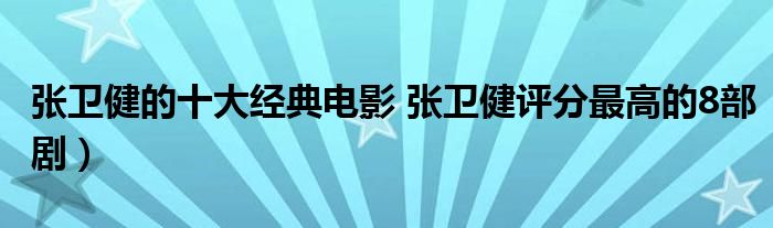 张卫健的十大经典电影 张卫健评分最高的8部剧)