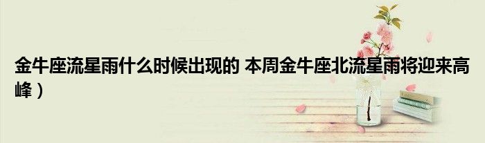 金牛座流星雨什么时候出现的 本周金牛座北流星雨将迎来高峰)