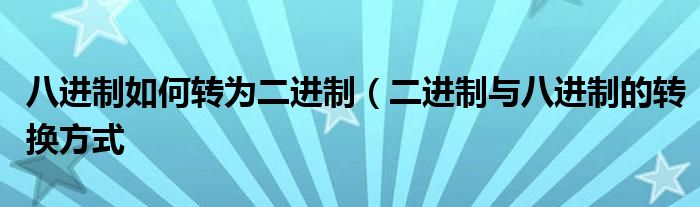 八进制如何转为二进制(二进制与八进制的转换方式