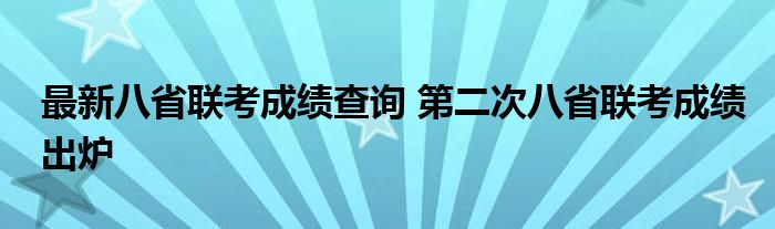 最新八省联考成绩查询 第二次八省联考成绩出炉