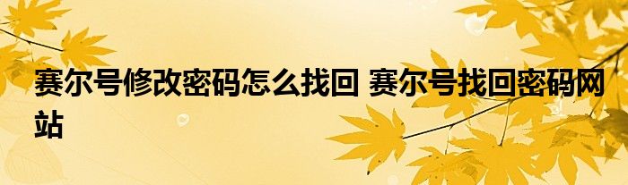 赛尔号修改密码怎么找回 赛尔号找回密码网站