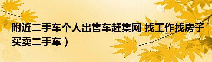 附近二手车个人出售车赶集网 找工作找房子买卖二手车)