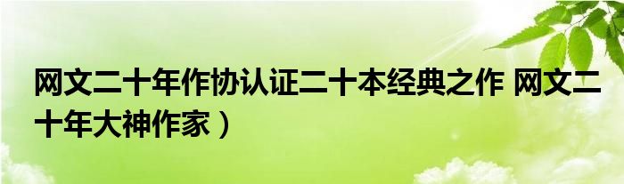 网文二十年作协认证二十本经典之作 网文二十年大神作家)
