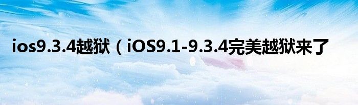 ios9.3.4越狱(iOS9.1-9.3.4完美越狱来了