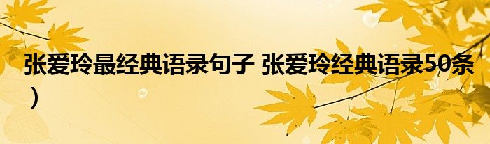 张爱玲最经典语录句子 张爱玲经典语录50条)
