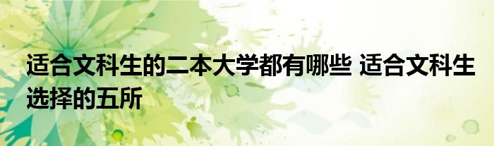 适合文科生的二本大学都有哪些 适合文科生选择的五所
