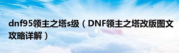dnf95领主之塔s级(DNF领主之塔改版图文攻略详解)
