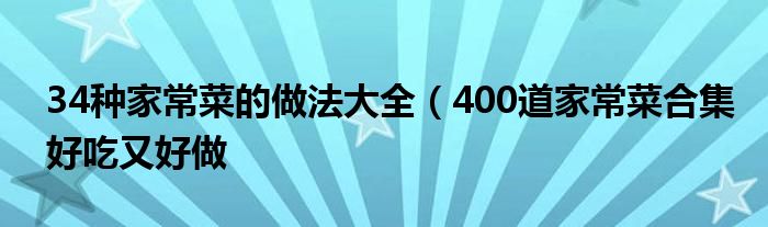 34种家常菜的做法大全(400道家常菜合集好吃又好做