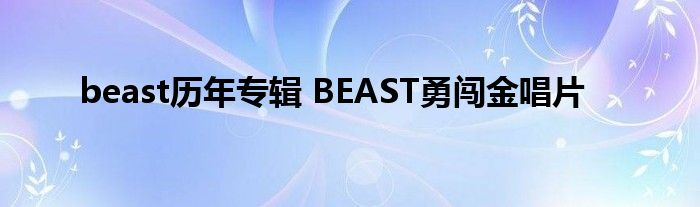 beast历年专辑 BEAST勇闯金唱片