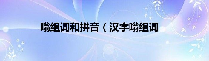 嗡组词和拼音(汉字嗡组词
