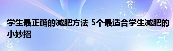 学生最正确的减肥方法 5个最适合学生减肥的小妙招