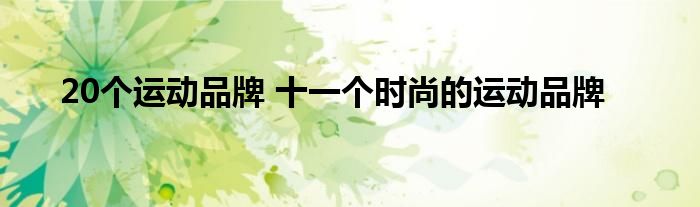20个运动品牌 十一个时尚的运动品牌