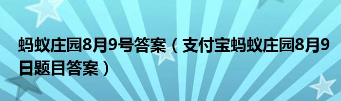 蚂蚁庄园8月9号答案(支付宝蚂蚁庄园8月9日题目答案)