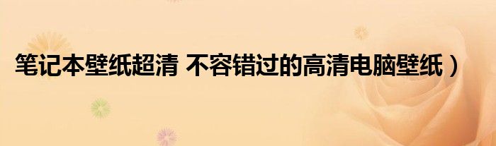 笔记本壁纸超清 不容错过的高清电脑壁纸)
