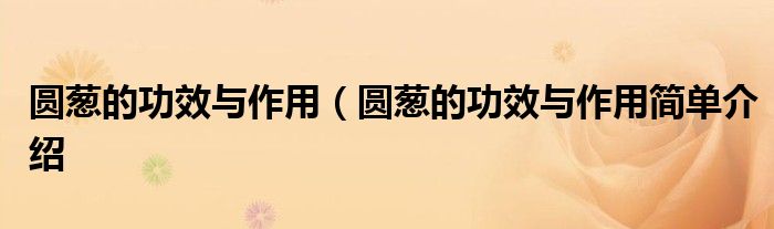 圆葱的功效与作用（圆葱的功效与作用简单介绍