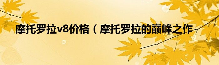摩托罗拉v8价格(摩托罗拉的巅峰之作