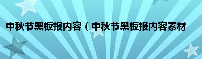 中秋节黑板报内容(中秋节黑板报内容素材