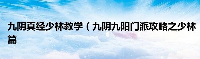 九阴真经少林教学(九阴九阳门派攻略之少林篇