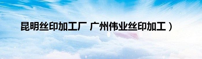 昆明丝印加工厂 广州伟业丝印加工)