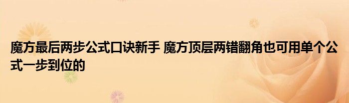 魔方最后两步公式口诀新手 魔方顶层两错翻角也可用单个公式一步到位的
