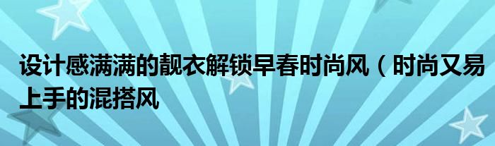 设计感满满的靓衣解锁早春时尚风（时尚又易上手的混搭风