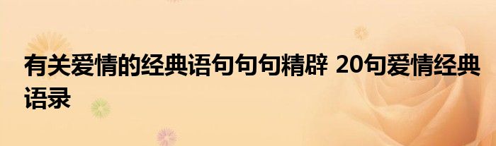 有关爱情的经典语句句句精辟 20句爱情经典语录