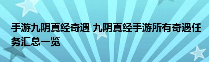 手游九阴真经奇遇 九阴真经手游所有奇遇任务汇总一览