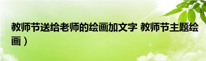 教师节送给老师的绘画加文字 教师节主题绘画)