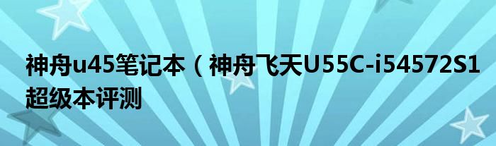 神舟u45笔记本(神舟飞天U55C-i54572S1超级本评测